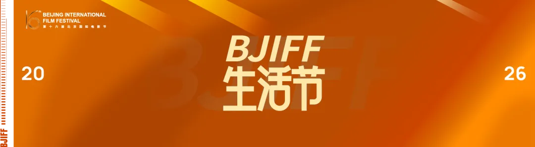 BJIFF·市场|在全球市场寻找“中国共鸣”:中国类型片崛起背后的合作新机遇