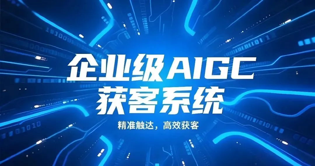B端获客体系搭建—破解“流量碎片化与线索低质”困局