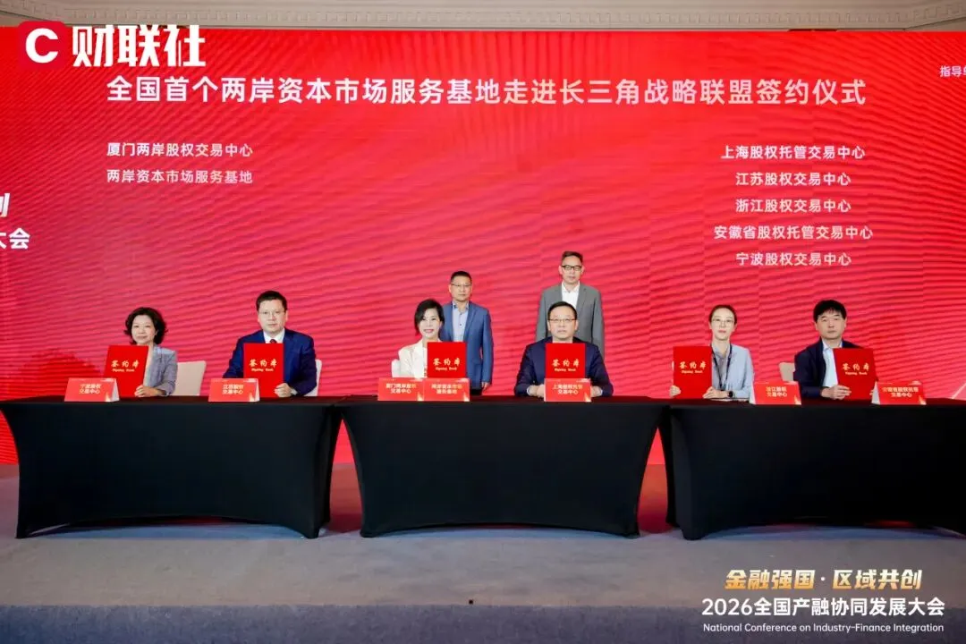 【市场动态】六地市场首次跨区域协同!长三角五家区域性股权与厦门两岸股权交易中心共建资本台企服务联盟