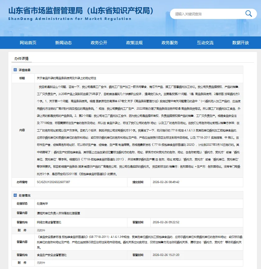市场监管局答复:关于食品外袋的商品条码使用及外袋上的地址标注问题→