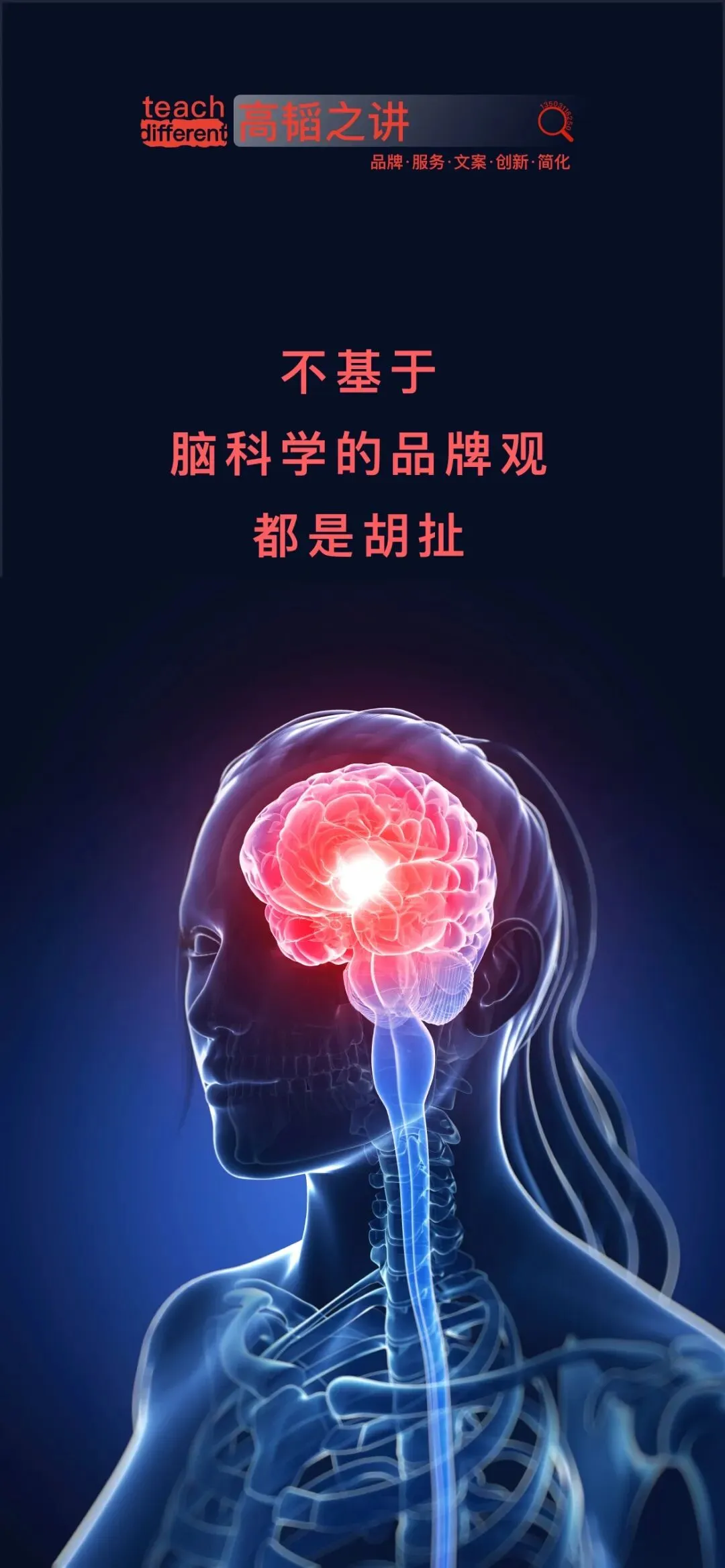 品牌战略、品牌管理、品牌营销与企业培训:没有神经科学支撑的品牌战略是盲目的战略;不基于脑科学的品牌观都是胡扯