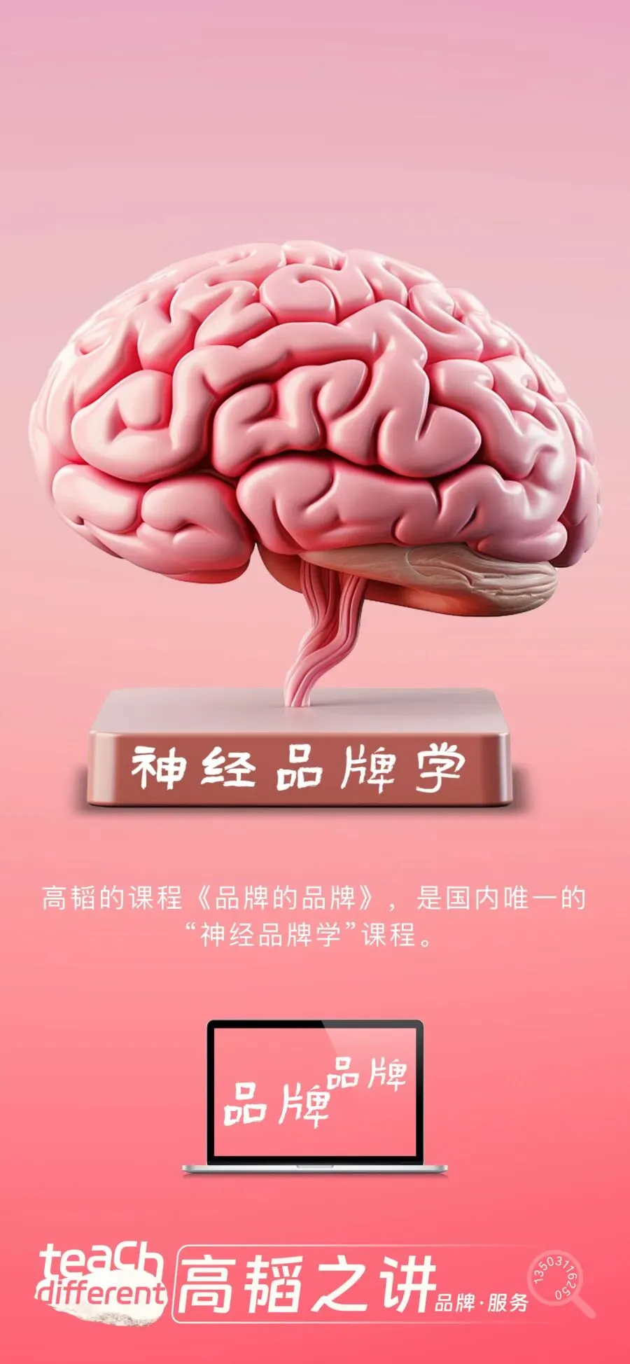 品牌战略、品牌管理、品牌营销与企业培训:没有神经科学支撑的品牌战略是盲目的战略;不基于脑科学的品牌观都是胡扯