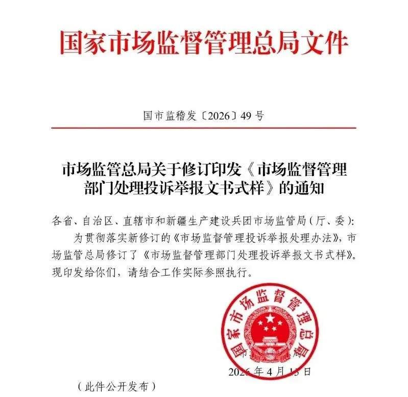 总局发布 | 市场监管部门处理投诉举报文书式样(2026新版)
