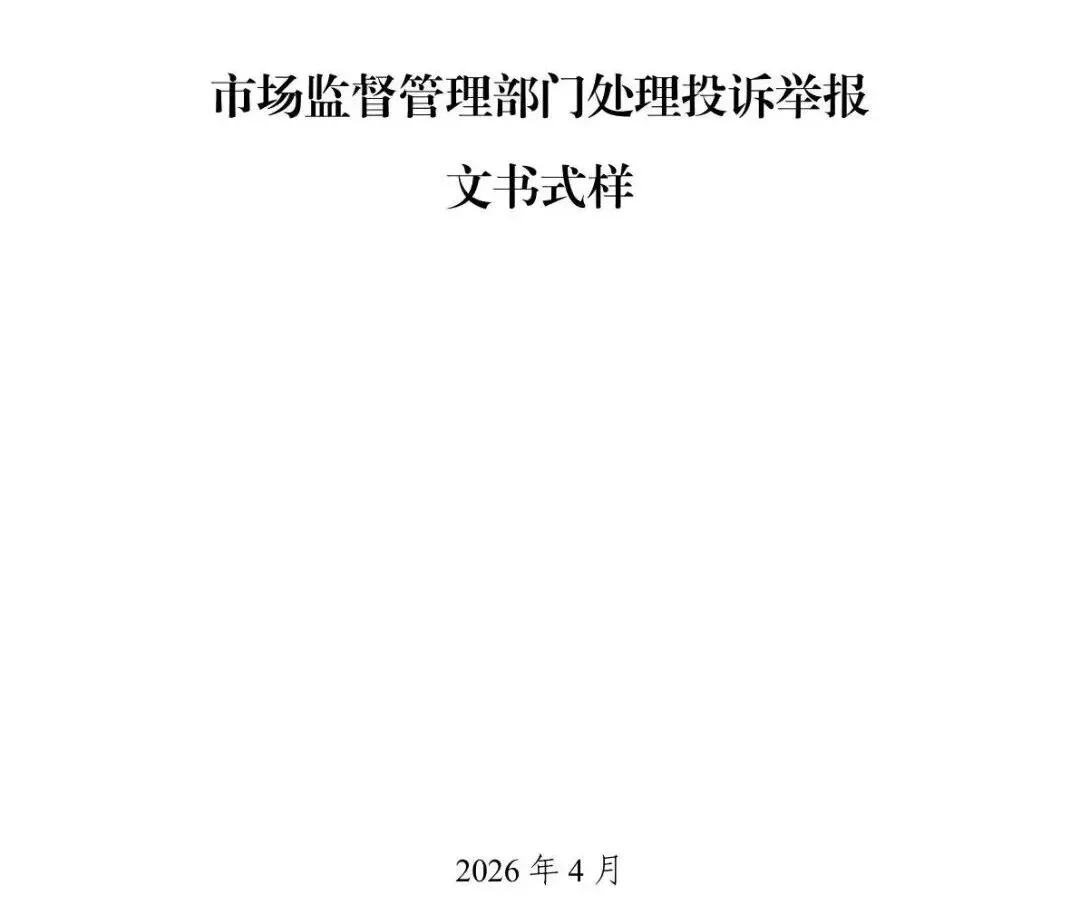 总局发布 | 市场监管部门处理投诉举报文书式样(2026新版)