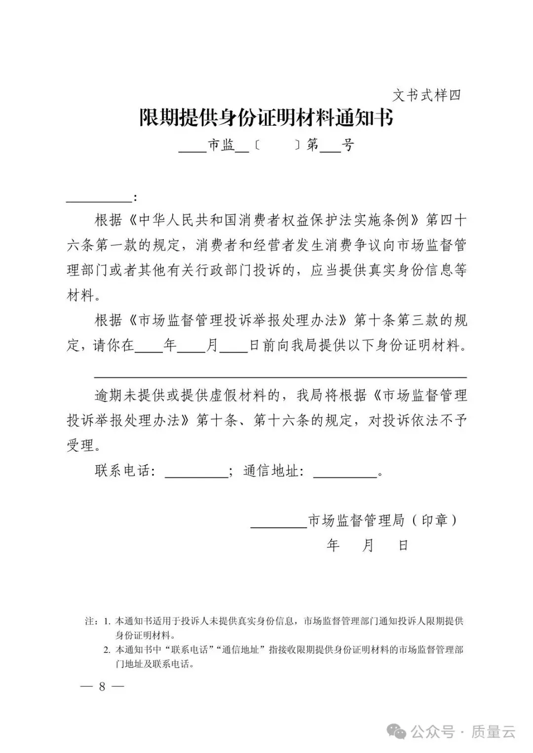 总局发布 | 市场监管部门处理投诉举报文书式样(2026新版)