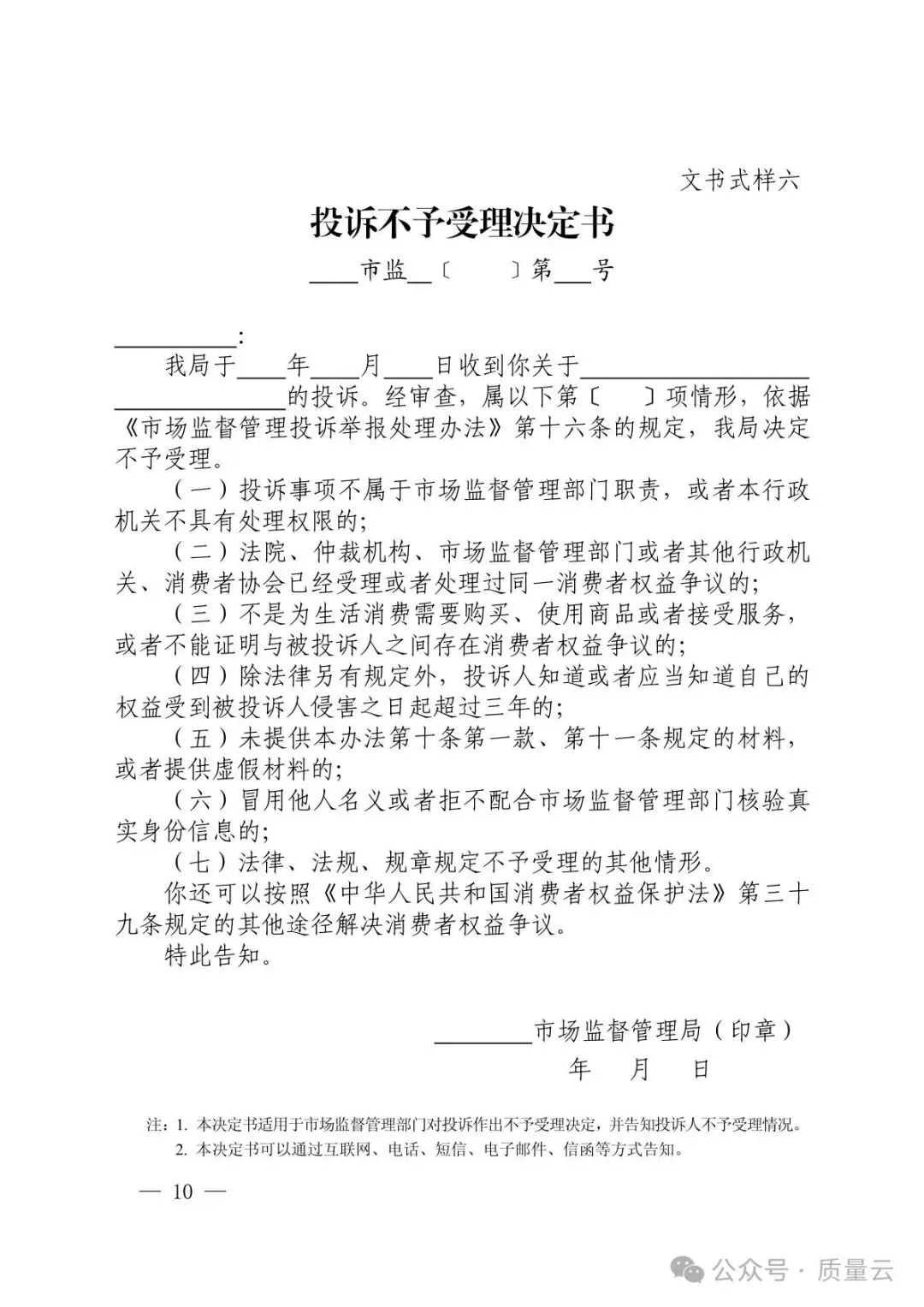 总局发布 | 市场监管部门处理投诉举报文书式样(2026新版)