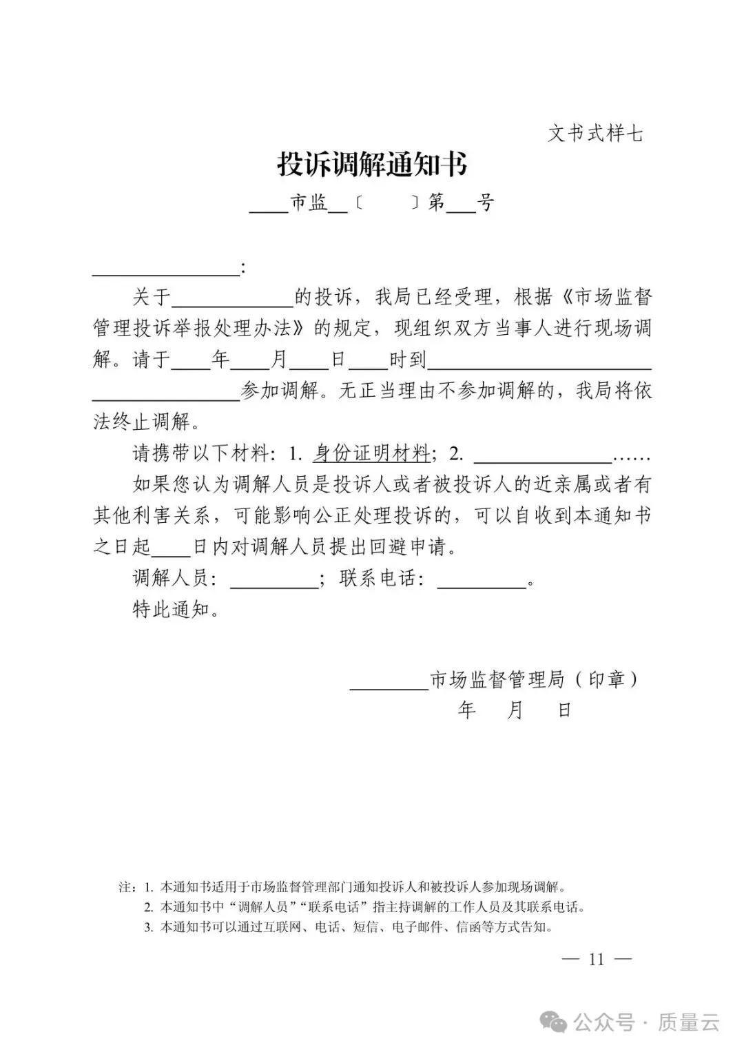 总局发布 | 市场监管部门处理投诉举报文书式样(2026新版)