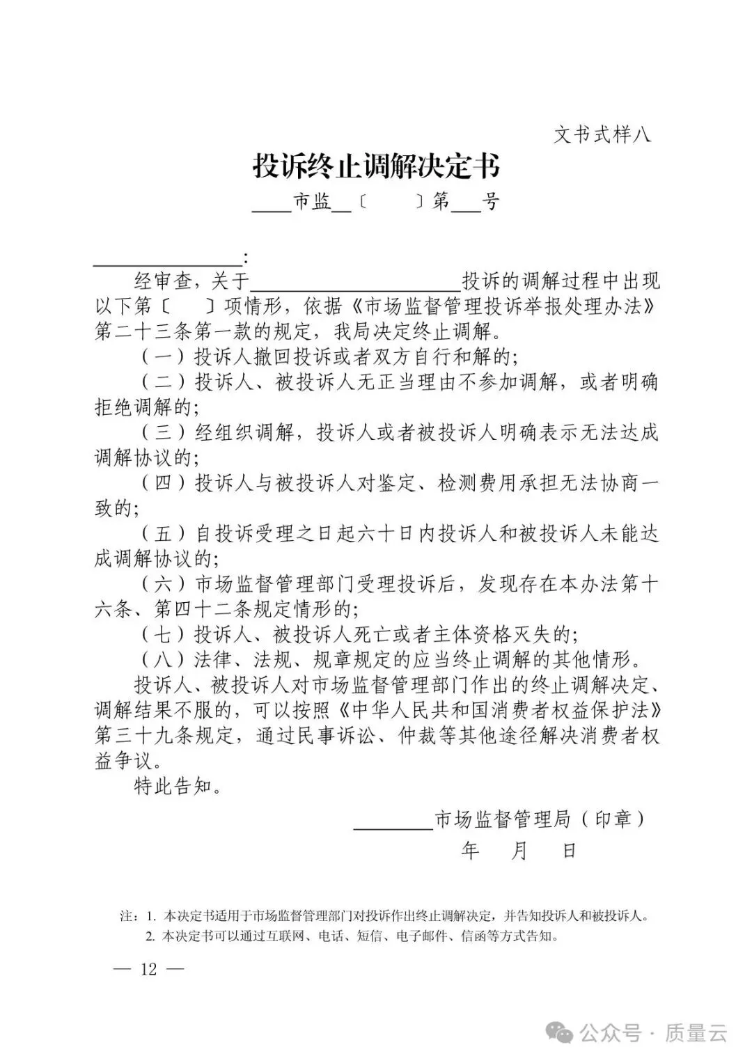 总局发布 | 市场监管部门处理投诉举报文书式样(2026新版)