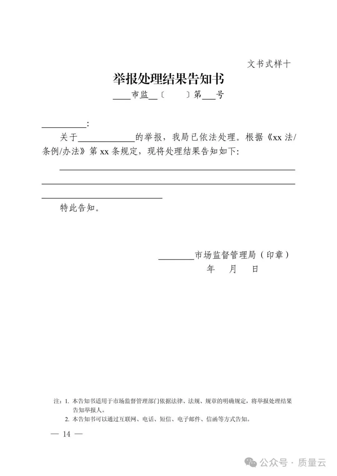 总局发布 | 市场监管部门处理投诉举报文书式样(2026新版)