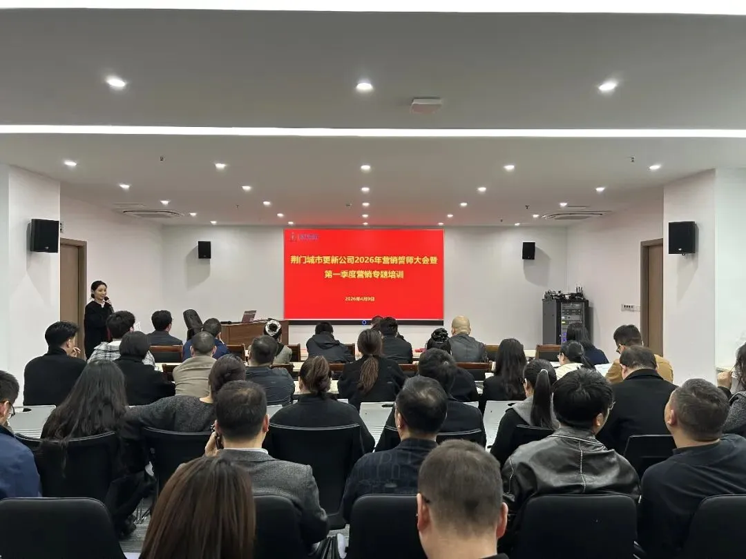 城市更新公司召开2026年营销攻坚誓师大会暨第一季度营销专题培训会