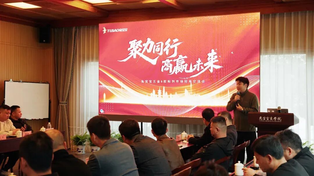 兔宝宝五金&胶粘剂市场招商交流会圆满召开