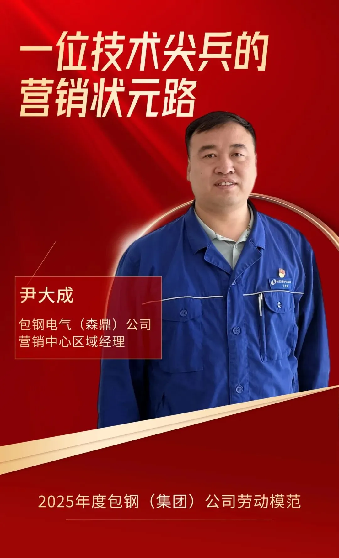 榜样就在身边|尹大成:一位技术尖兵的营销状元路