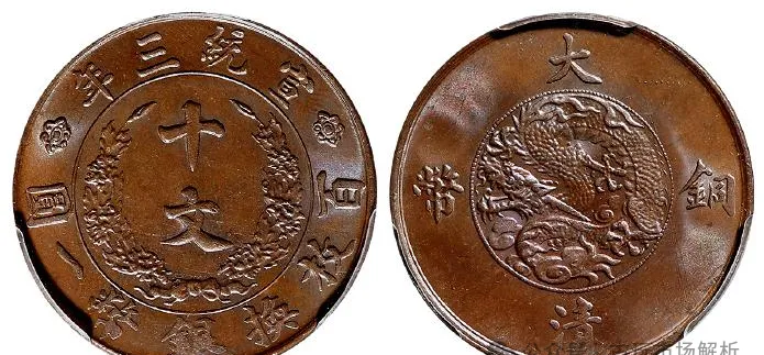 大清铜币市场太火热,上午估价163万,下午直接卖掉235万