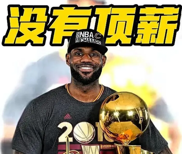 名记质疑詹姆斯的市场价值,已经没有球队愿意给他三四千万的年薪