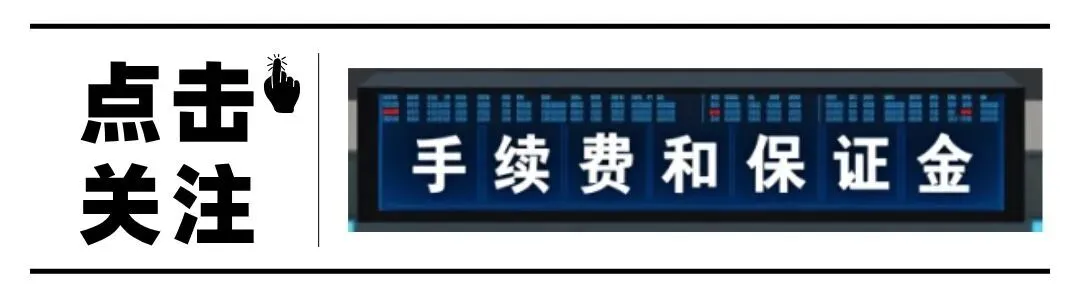 2026/4/21期货市场交易所最新保证金手续费一览表(手续费+1分)