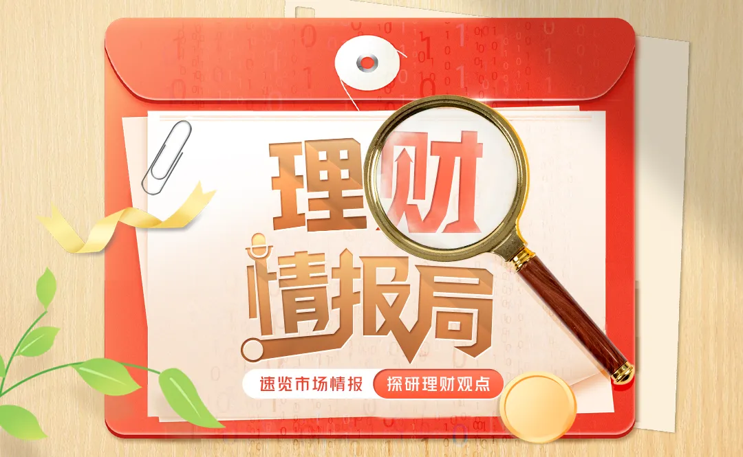 【理财情报局】速览市场情报,探研理财观点(4月21日)