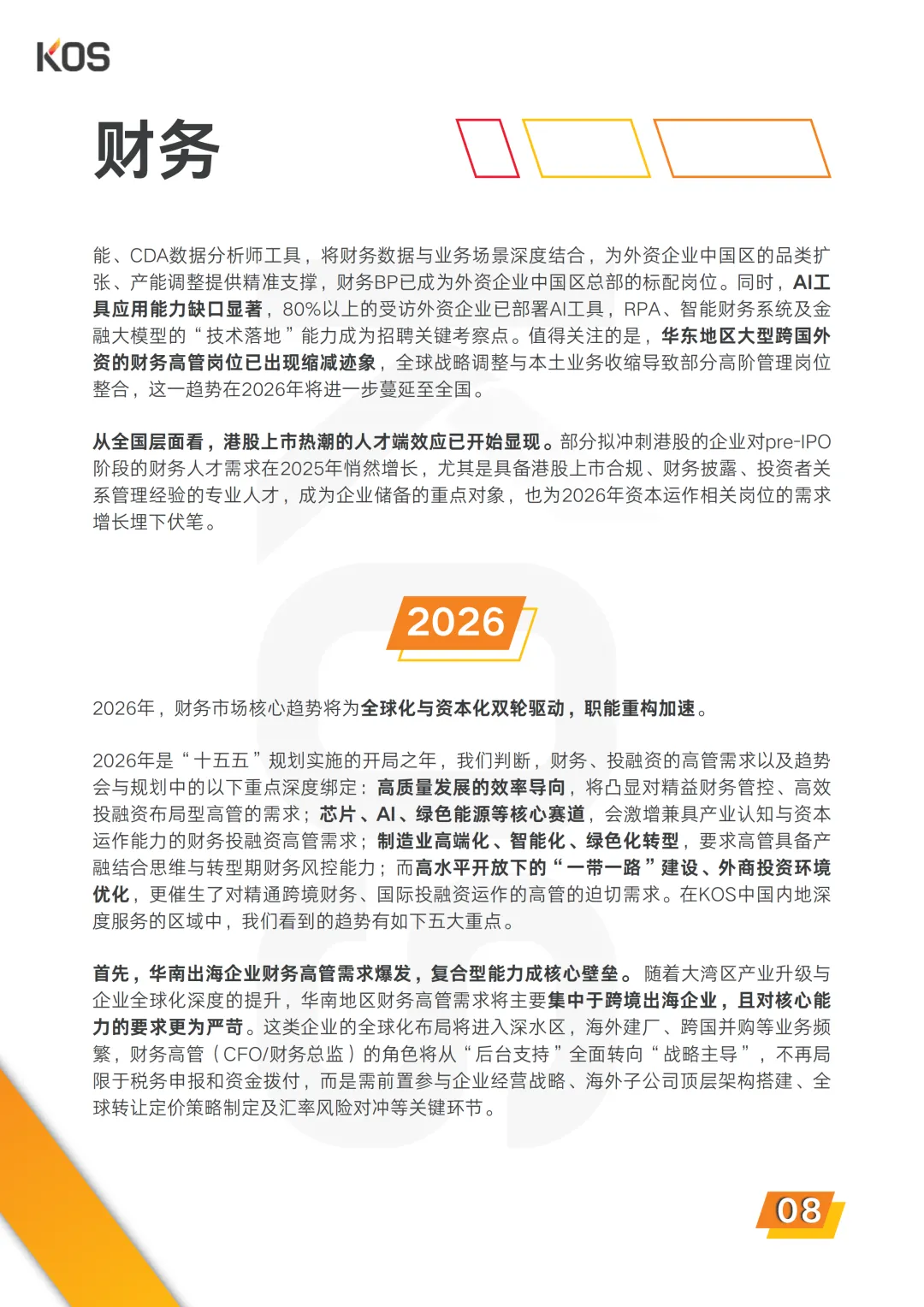 2026中国人才市场招聘趋势报告-58页(附下载)