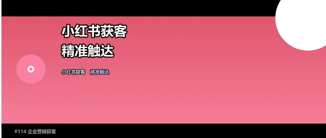 小红书怎么获客?小红书获客方法与实操技巧