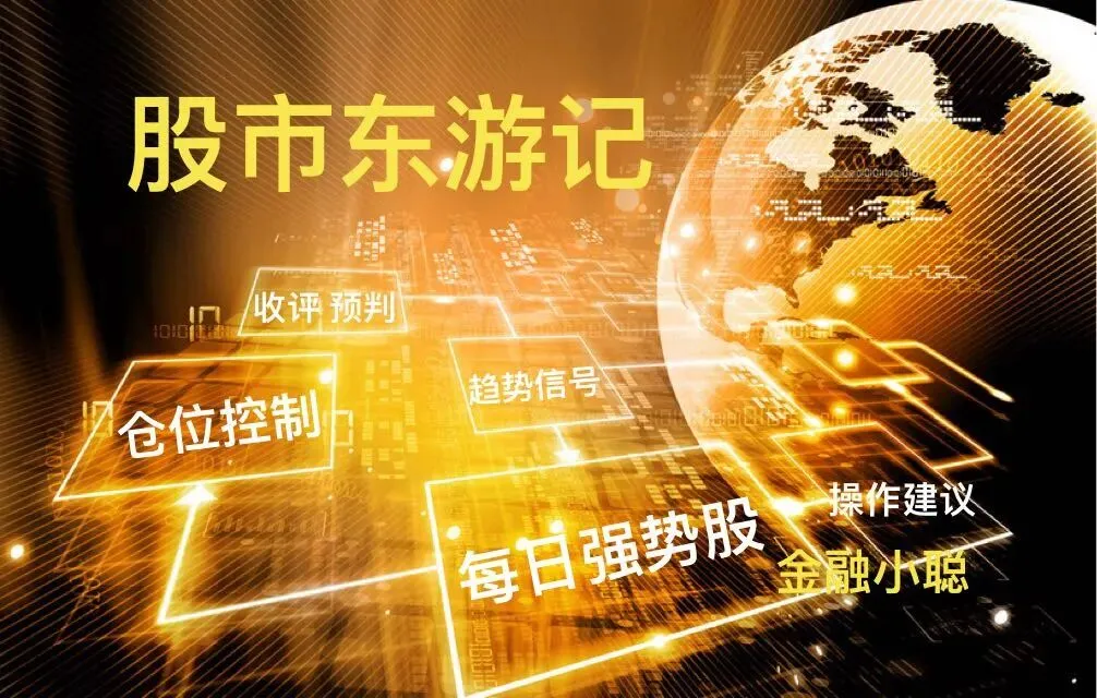 《股市东游记:大盘放量突破压力位,市场人气复苏明显》