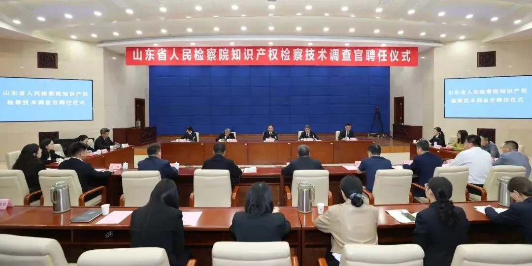 山东省检察院、省市场监管局聘任首批知识产权检察技术调查官