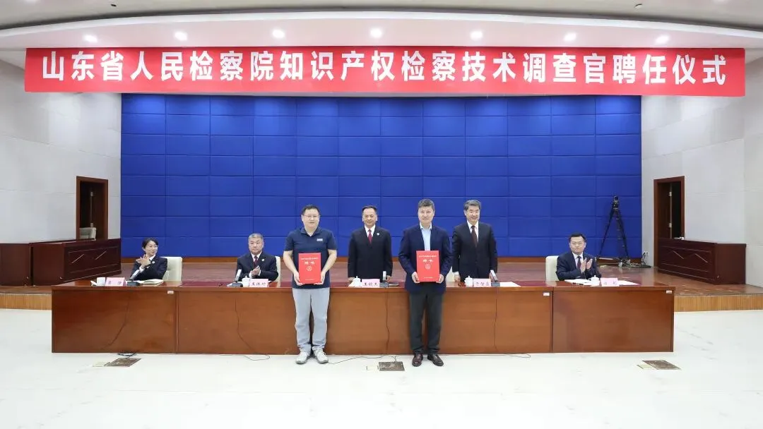 山东省检察院、省市场监管局聘任首批知识产权检察技术调查官