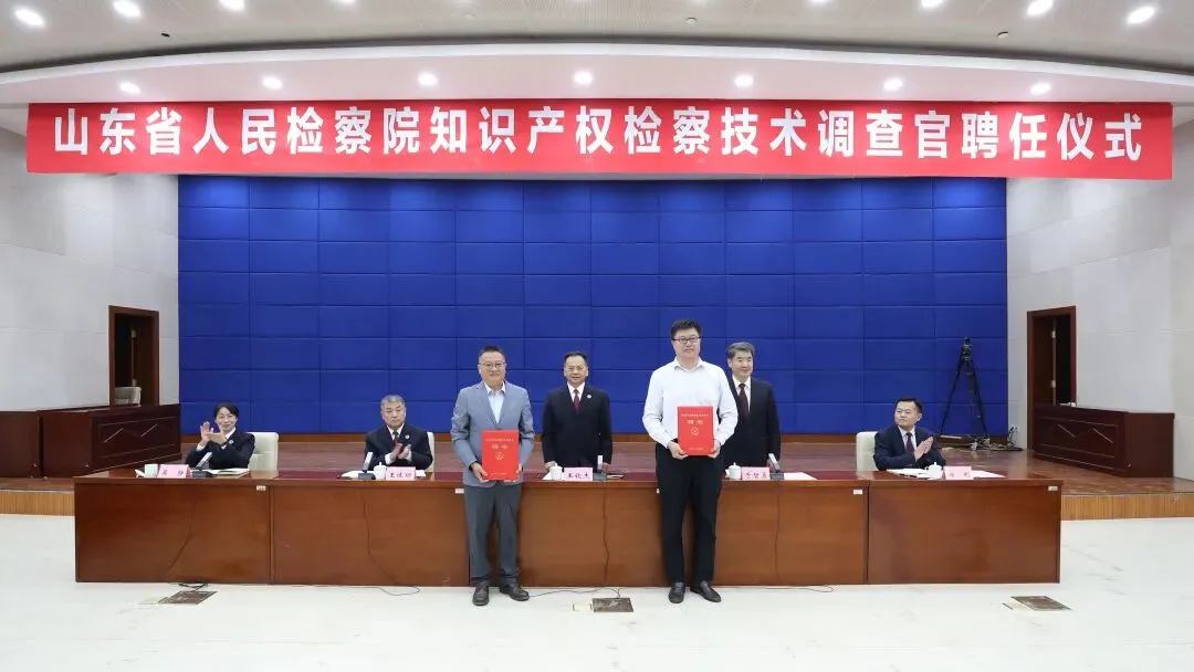 山东省检察院、省市场监管局聘任首批知识产权检察技术调查官