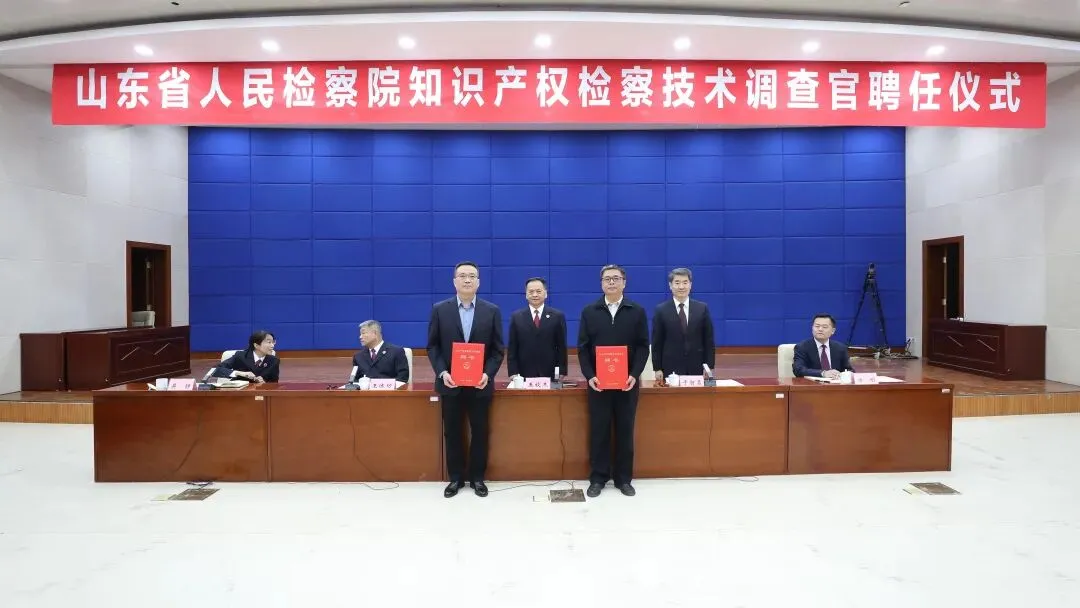 山东省检察院、省市场监管局聘任首批知识产权检察技术调查官