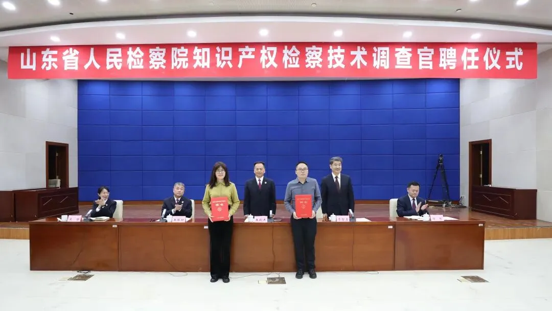 山东省检察院、省市场监管局聘任首批知识产权检察技术调查官