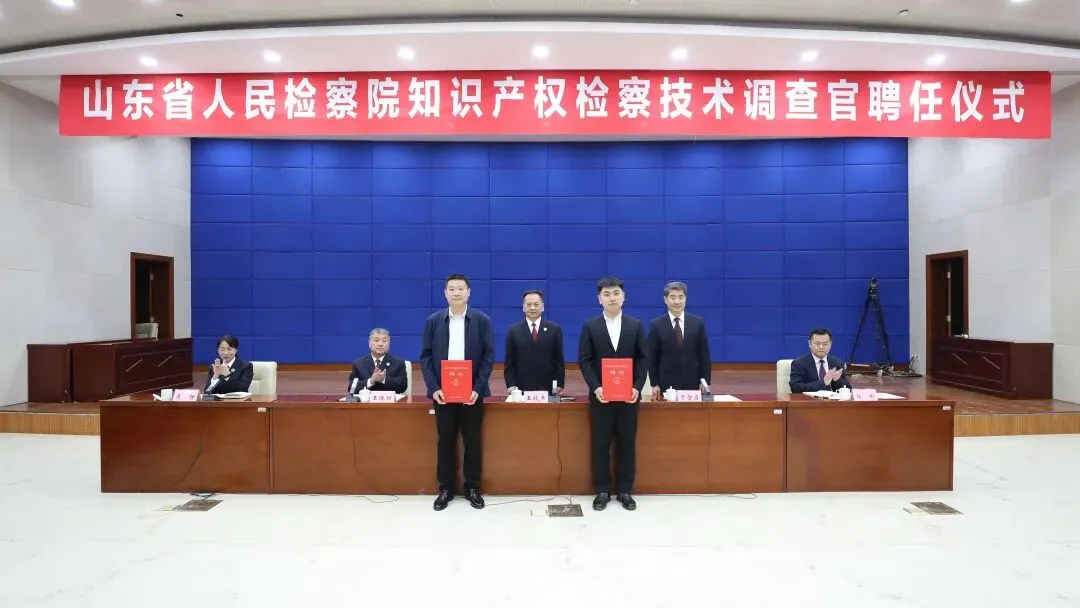 山东省检察院、省市场监管局聘任首批知识产权检察技术调查官
