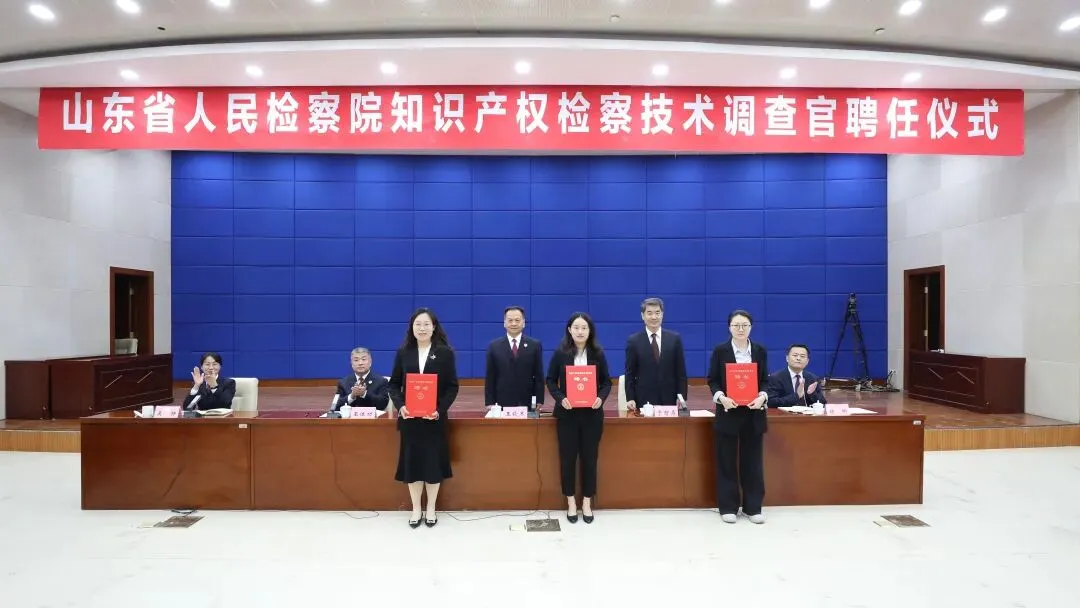 山东省检察院、省市场监管局聘任首批知识产权检察技术调查官