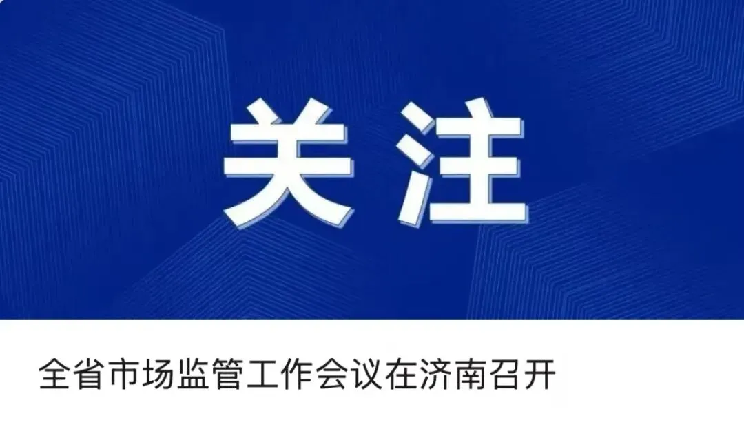 山东省检察院、省市场监管局聘任首批知识产权检察技术调查官