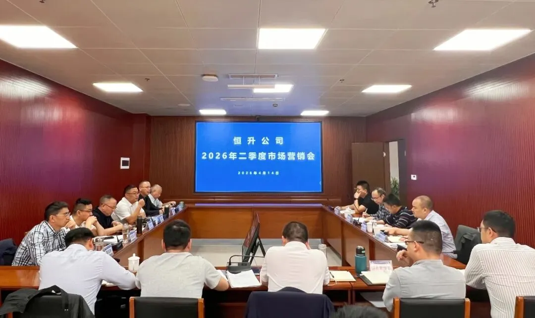 恒升公司召开2026年二季度市场营销会