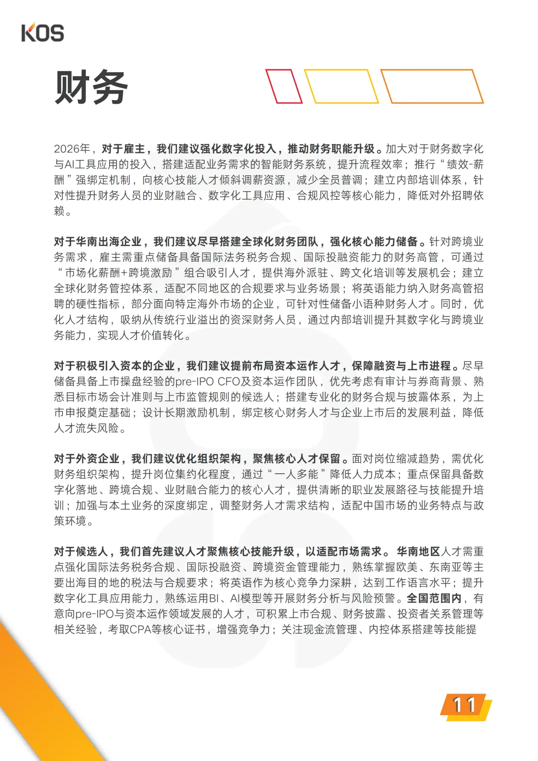 2026中国人才市场招聘趋势报告-58页(附下载)