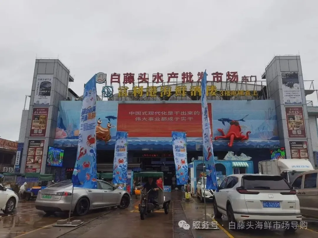 国庆中秋去白藤头海鲜批发市场赴海鲜约!鲜活海产选购 +4家餐厅加工+周边玩法,这份指南超实用
