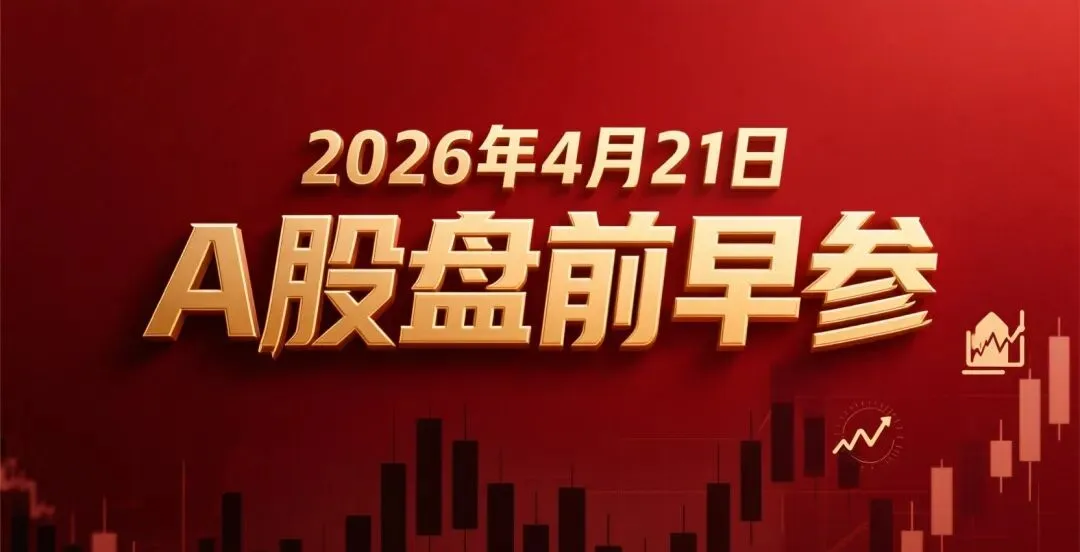 4月21日A股市场盘前早参