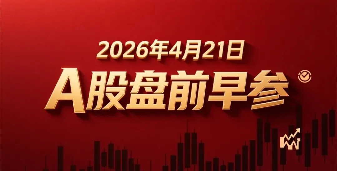 4月21日A股市场盘前早参