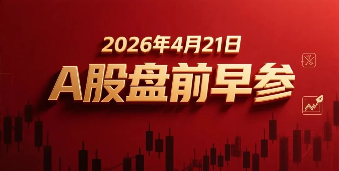 4月21日A股市场盘前早参