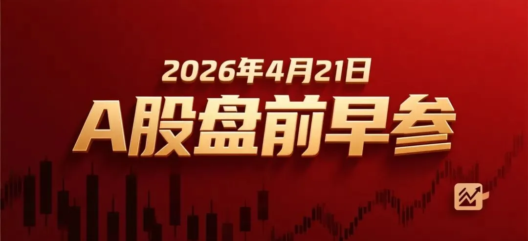4月21日A股市场盘前早参