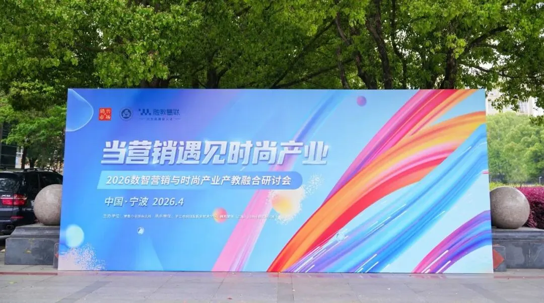 产教融合 研学同行:2026数智营销与时尚产业产教融合研讨会在宁波举行