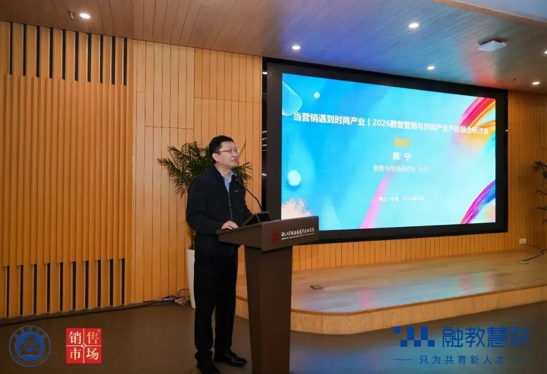 产教融合 研学同行:2026数智营销与时尚产业产教融合研讨会在宁波举行