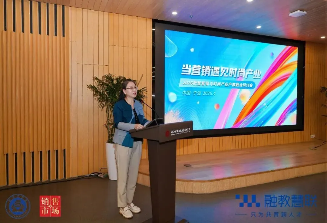 产教融合 研学同行:2026数智营销与时尚产业产教融合研讨会在宁波举行