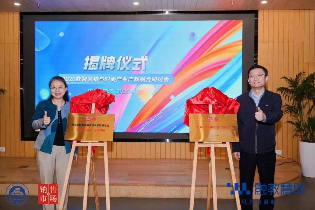 产教融合 研学同行:2026数智营销与时尚产业产教融合研讨会在宁波举行