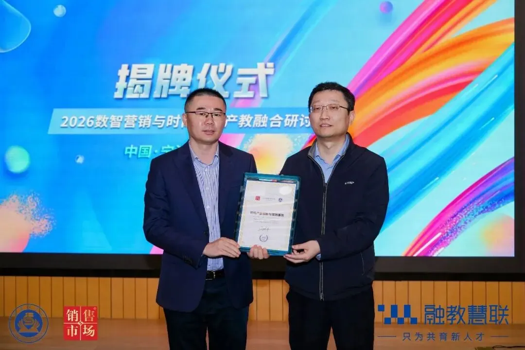 产教融合 研学同行:2026数智营销与时尚产业产教融合研讨会在宁波举行