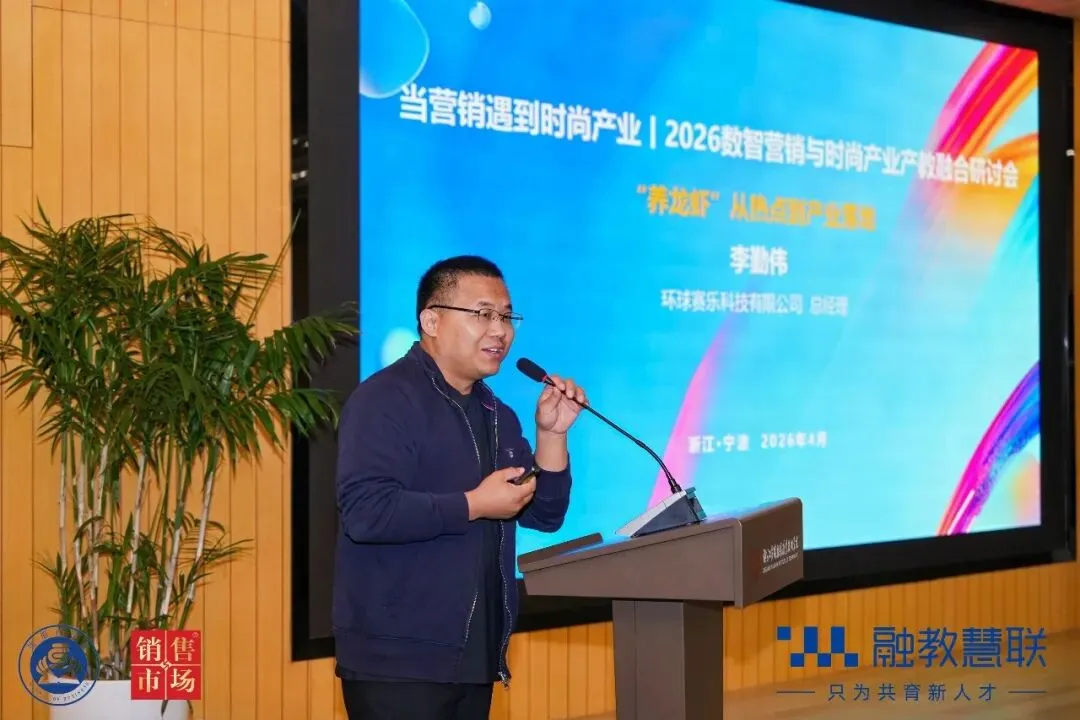 产教融合 研学同行:2026数智营销与时尚产业产教融合研讨会在宁波举行