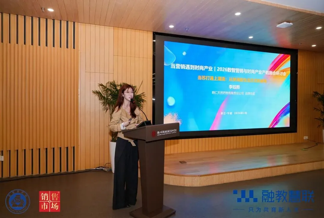 产教融合 研学同行:2026数智营销与时尚产业产教融合研讨会在宁波举行