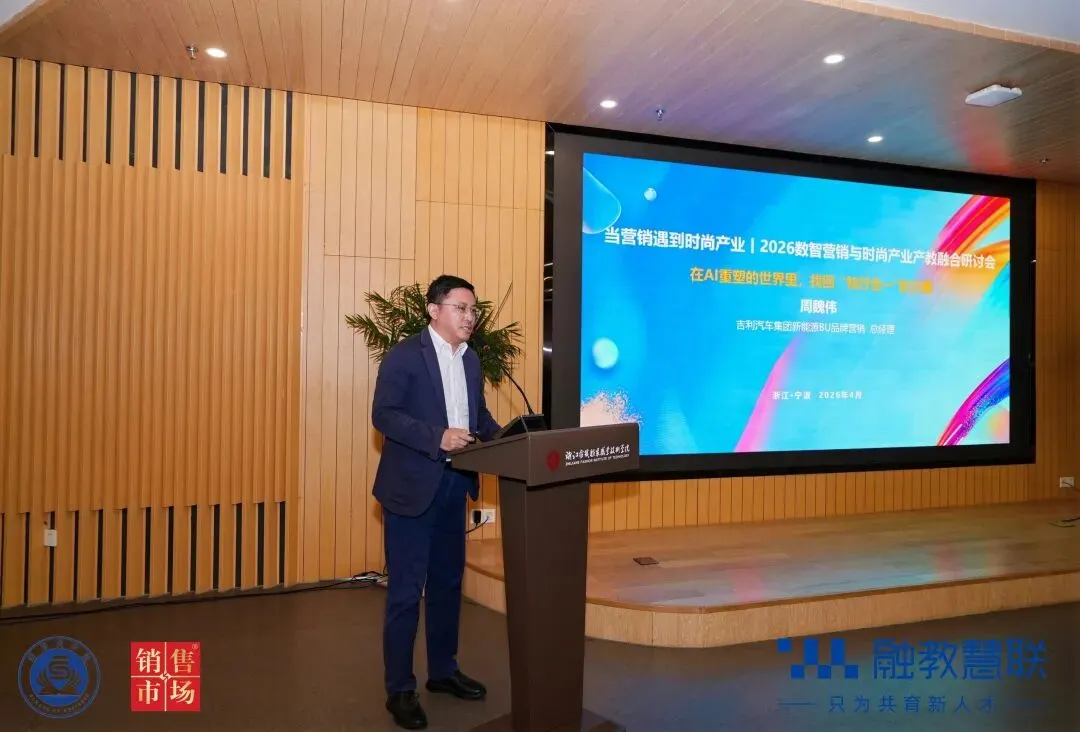 产教融合 研学同行:2026数智营销与时尚产业产教融合研讨会在宁波举行