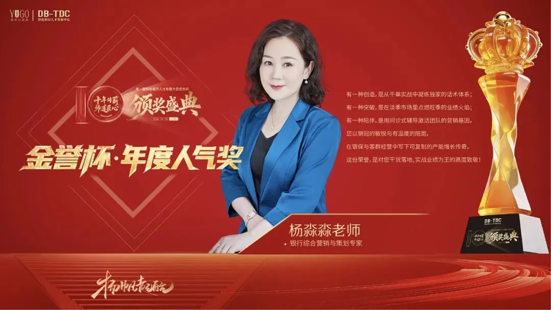 【金誉杯特辑】| 恭贺银行综合营销与策划专家杨淼淼老师——荣获宇谷十周年庆暨特色银行人才发展大会金誉杯·年度人气奖!