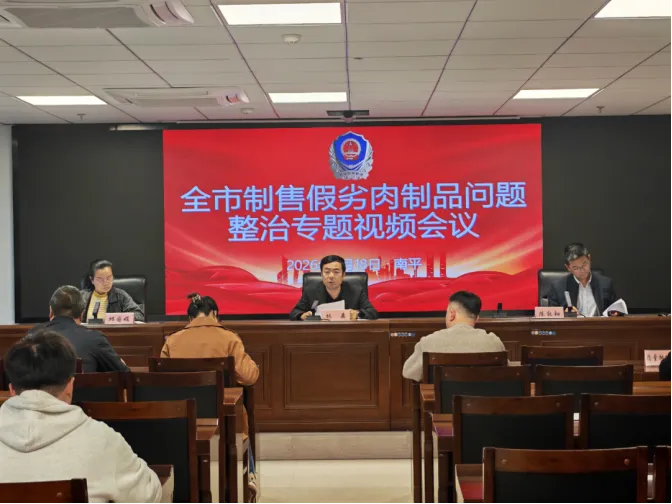 福建省南平市市场监管局扎实推进制售假劣肉制品专项整治