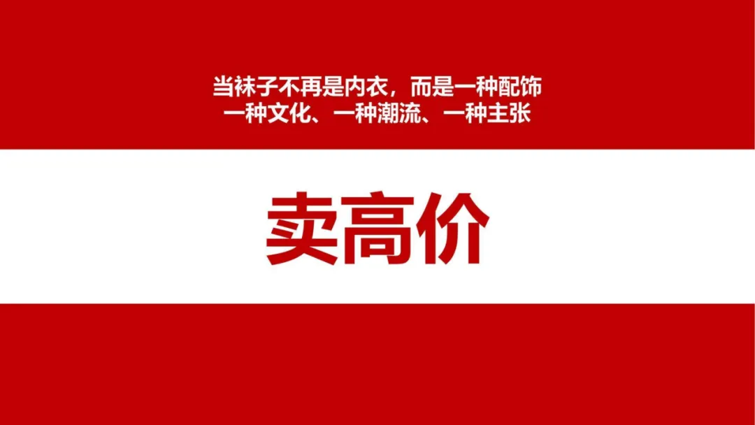 【品牌营销】袜子品牌潮牌打造策略全案