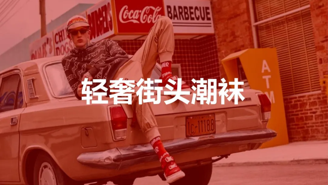 【品牌营销】袜子品牌潮牌打造策略全案